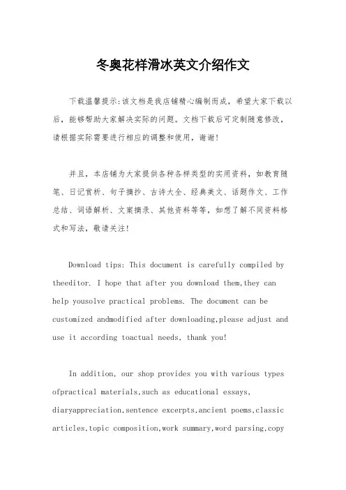 冬奥花样滑冰英文介绍作文