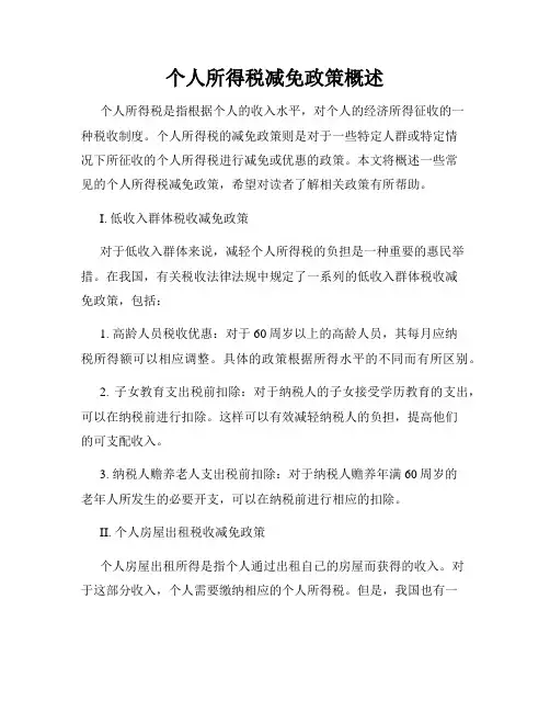 个人所得税减免政策概述