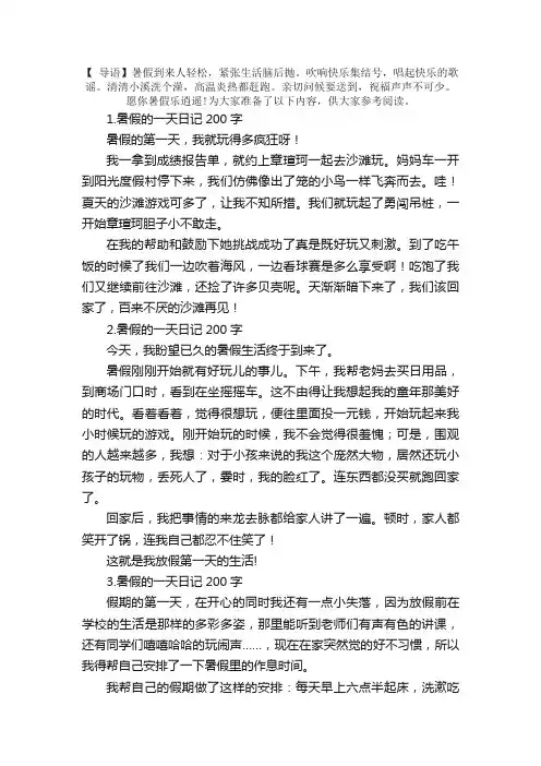 暑假的一天日记200字大全（6篇）