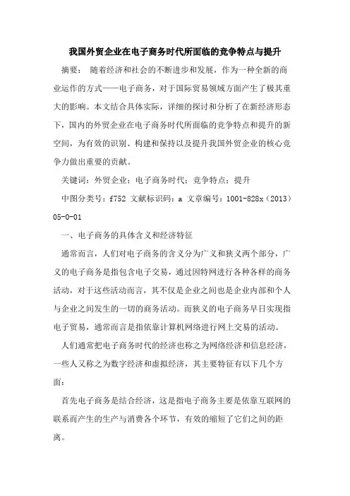 我国外贸企业在电子商务时代所面临竞争特点与提升