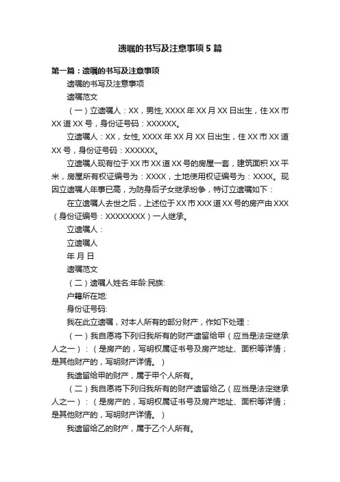 遗嘱的书写及注意事项5篇