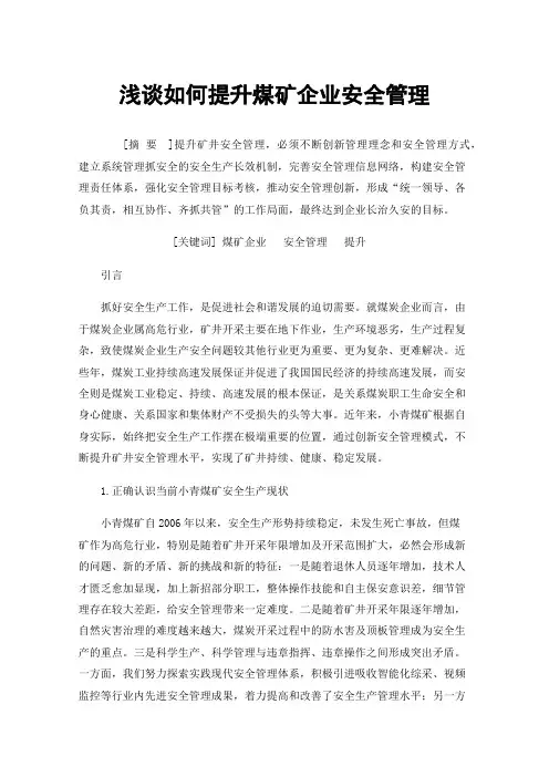 浅谈如何提升煤矿企业安全管理