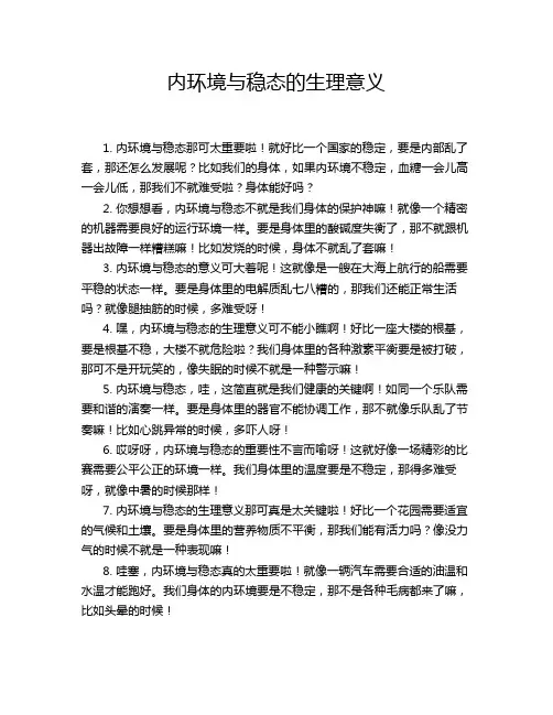 内环境与稳态的生理意义