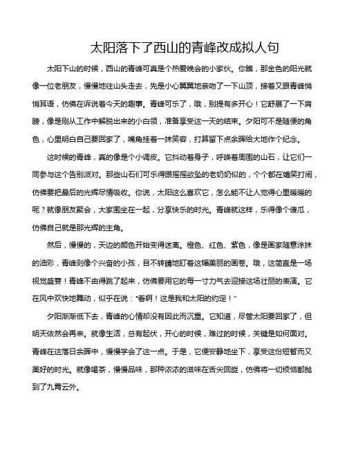 太阳落下了西山的青峰改成拟人句