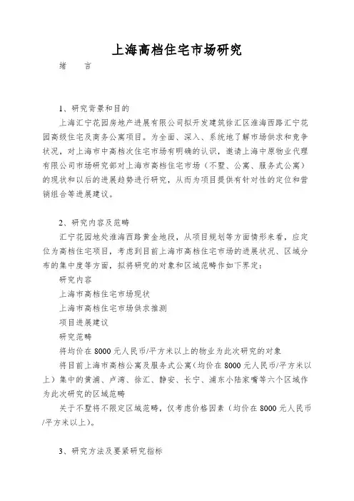 上海高档住宅市场研究