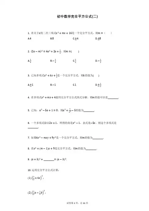 初中数学完全平方公式(二)
