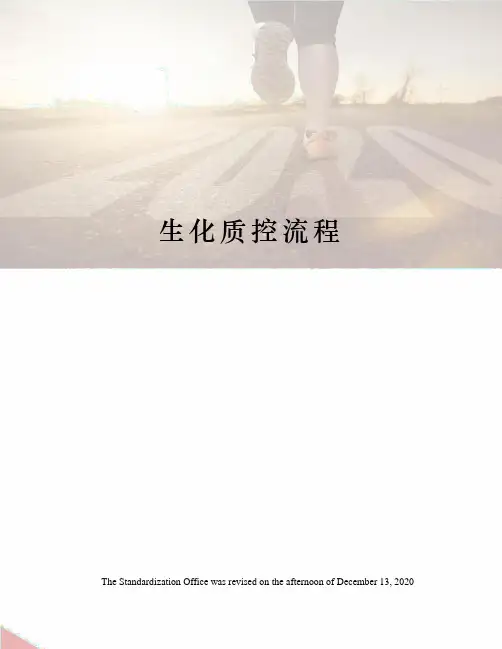 生化质控流程