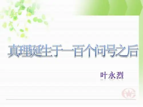 真理诞生于一百个问号之后 改