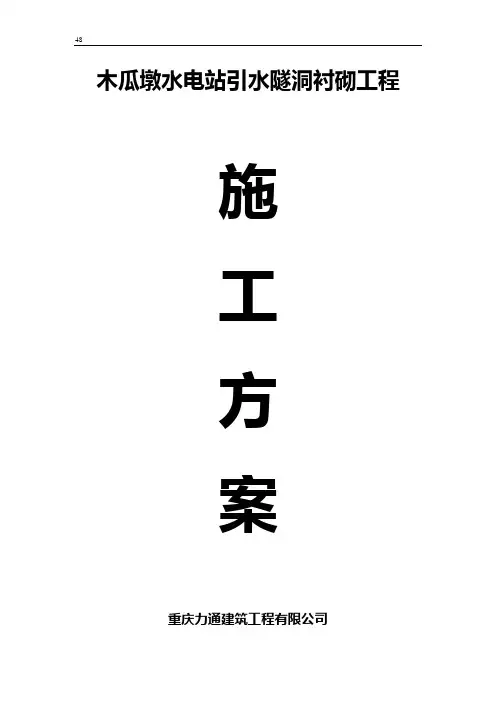 引水隧洞衬砌施工.