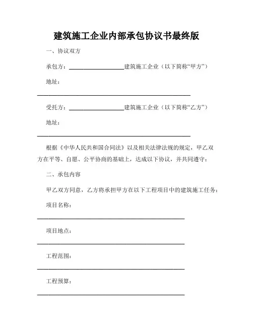 建筑施工企业内部承包协议书最终版