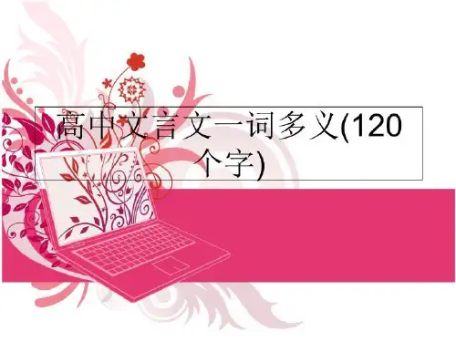 最新高中文言文一词多义(120个字)PPT课件
