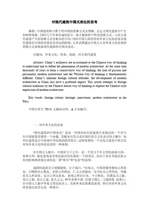 对现代建筑中国式表达的思考