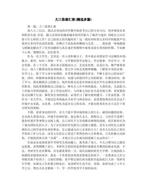 大三思想汇报(精选多篇)