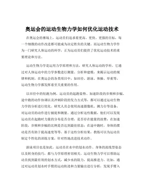 奥运会的运动生物力学如何优化运动技术
