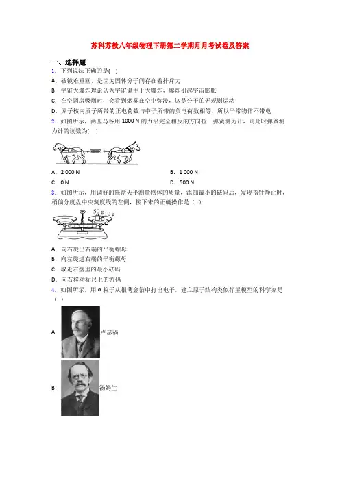 苏科苏教八年级物理下册第二学期月月考试卷及答案