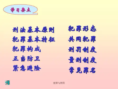 犯罪与刑罚课件