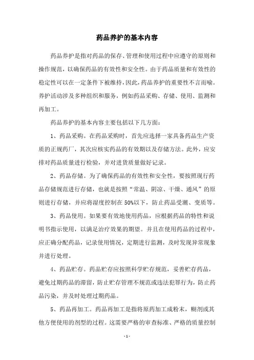 药品养护的基本内容