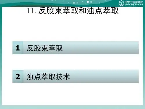 第11章反胶束萃取和浊点萃取