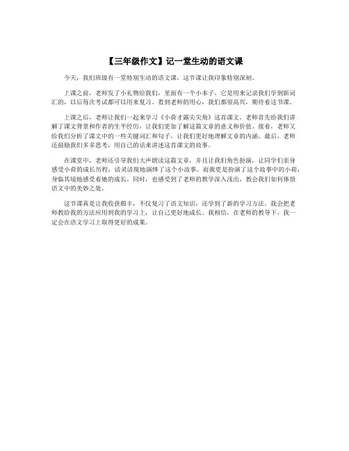 【三年级作文】记一堂生动的语文课