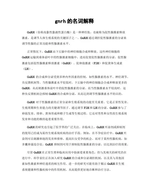 gnrh的名词解释