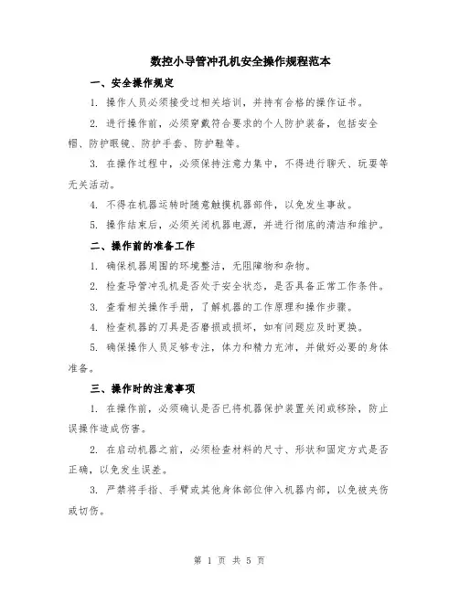 数控小导管冲孔机安全操作规程范本（2篇）