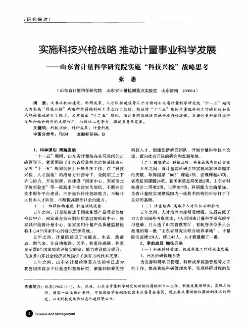实施科技兴检战略推动计量事业科学发展——山东省计量科学研究院实施“科技兴检”战略思考