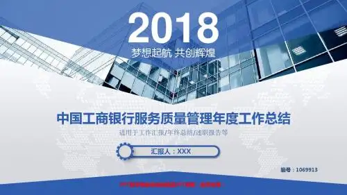 漂亮框架完整PPT-蓝色大气高端中国工商银行服务质量管理2017年终个人工作总结述职报告与2018年工作计划