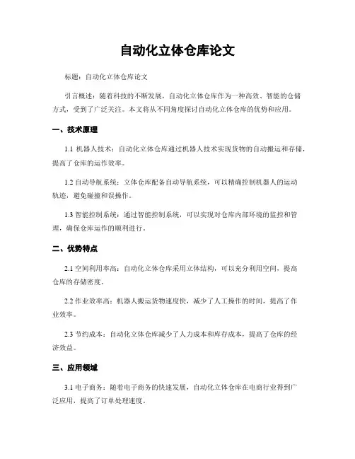 自动化立体仓库论文