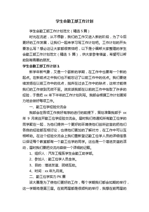 学生会勤工部工作计划范文（精选5篇）