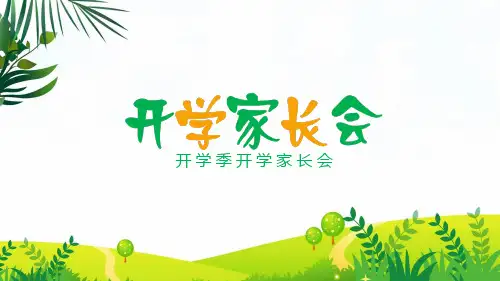 简约风开学季开学家长会通用图文PPT课件模板