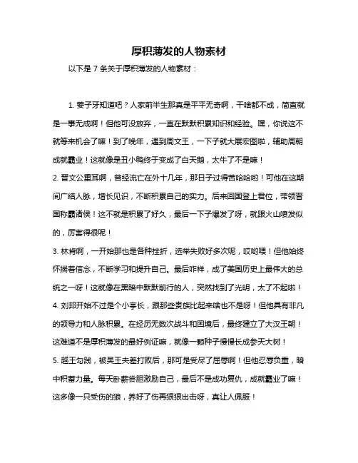 厚积薄发的人物素材