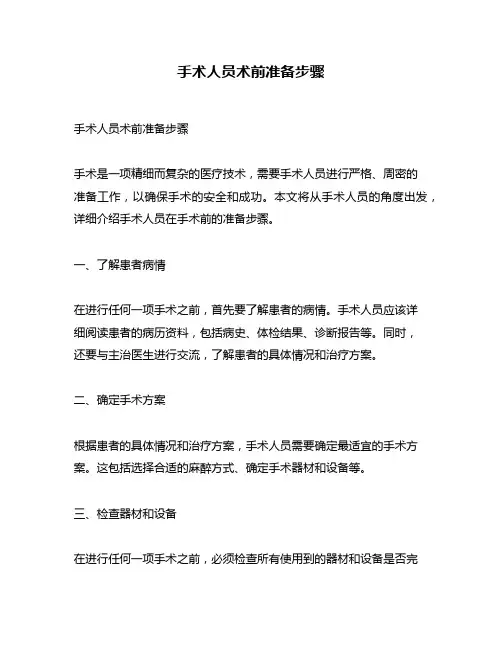 手术人员术前准备步骤