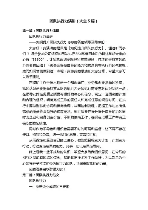团队执行力演讲（大全5篇）