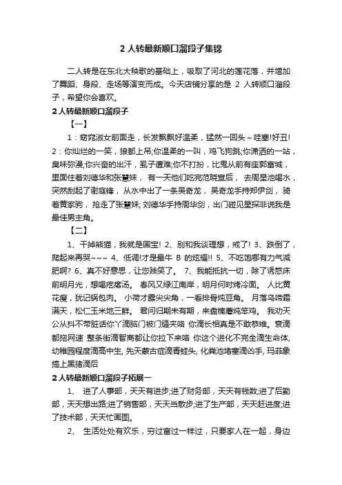 2人转最新顺口溜段子集锦