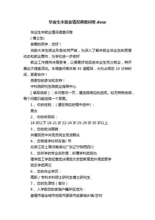 毕业生未就业情况调查问卷.docx