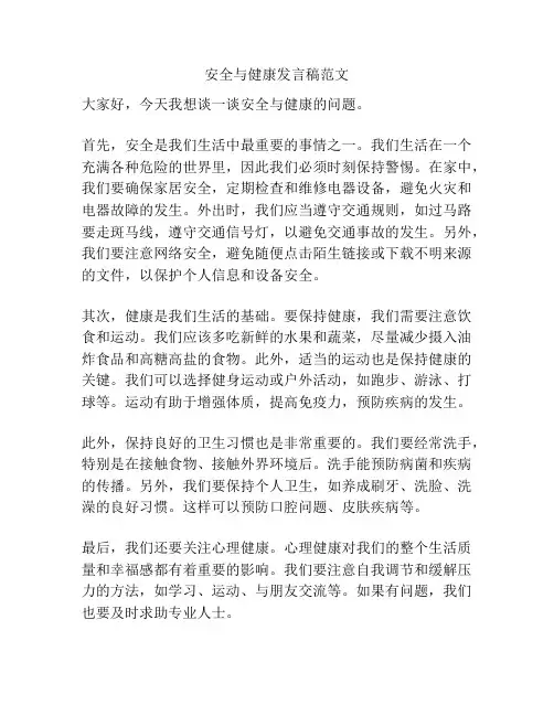 安全与健康发言稿范文