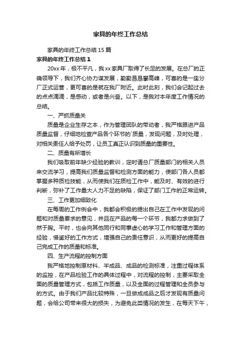 家具的年终工作总结15篇