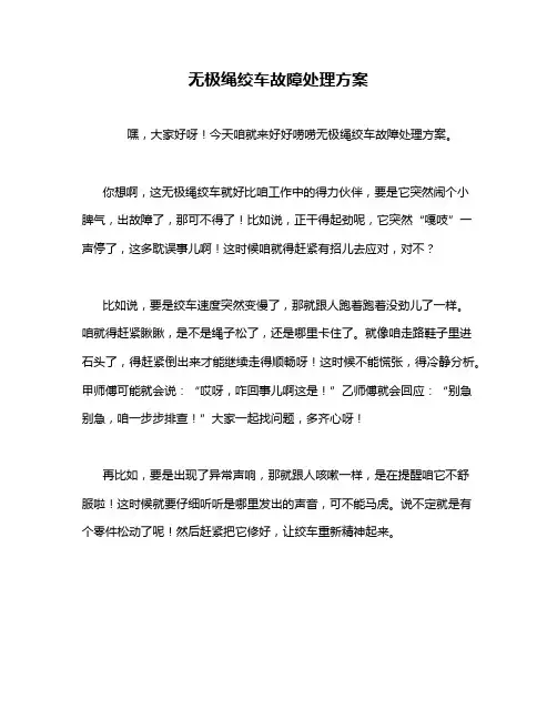 无极绳绞车故障处理方案