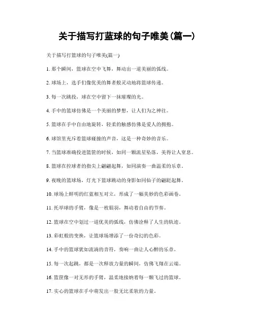 关于描写打蓝球的句子唯美(精选两篇)