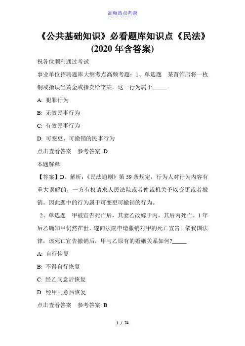 《公共基础知识》必看题库知识点《民法》(2020年含答案)