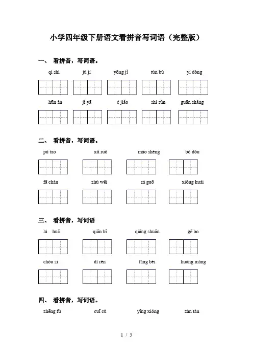 小学四年级下册语文看拼音写词语(完整版)