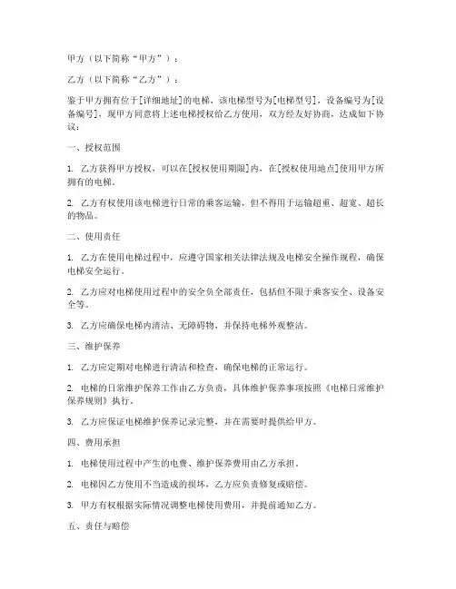 电梯授权使用合同协议书