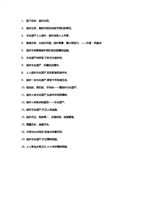 保护名胜古迹的标语