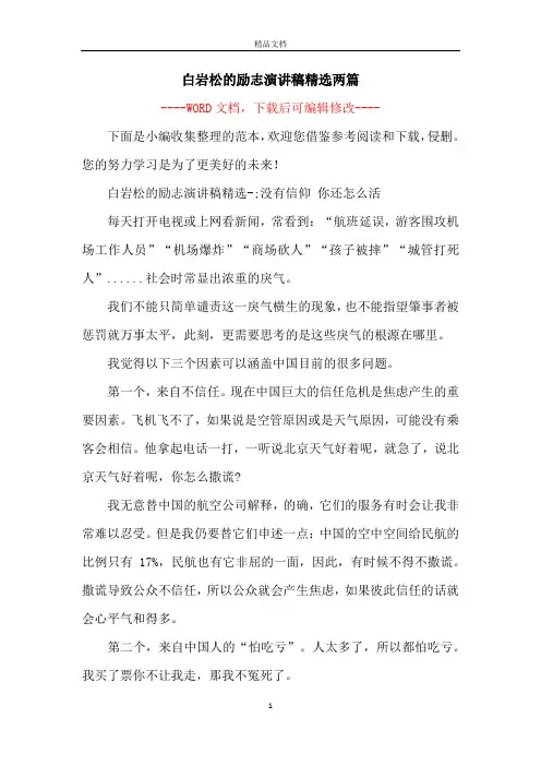 白岩松的励志演讲稿精选两篇