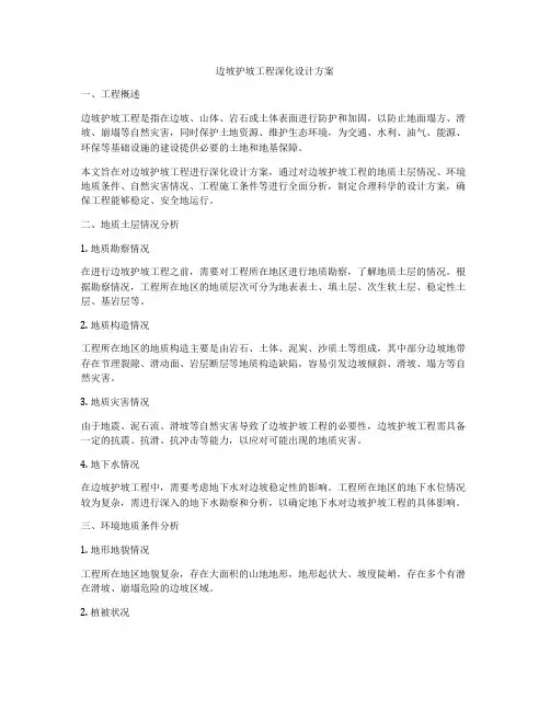 边坡护坡工程深化设计方案