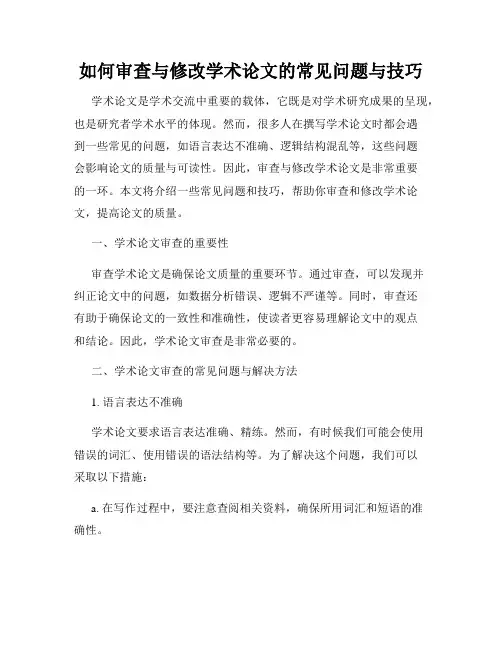 如何审查与修改学术论文的常见问题与技巧