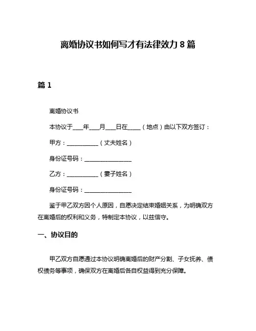 离婚协议书如何写才有法律效力8篇