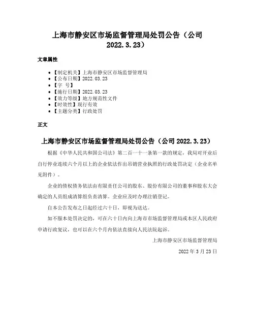 上海市静安区市场监督管理局处罚公告（公司2022.3.23）