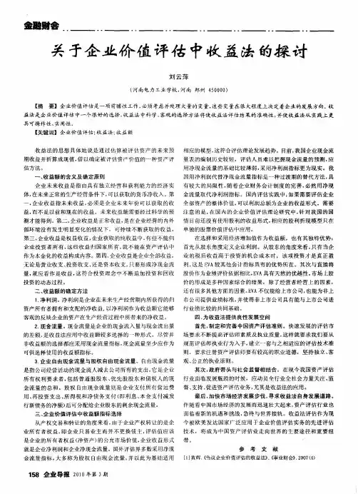 关于企业价值评估中收益法的探讨