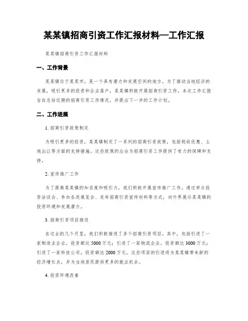 某某镇招商引资工作汇报材料—工作汇报